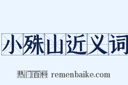小殊山近义词是什么意思的图片